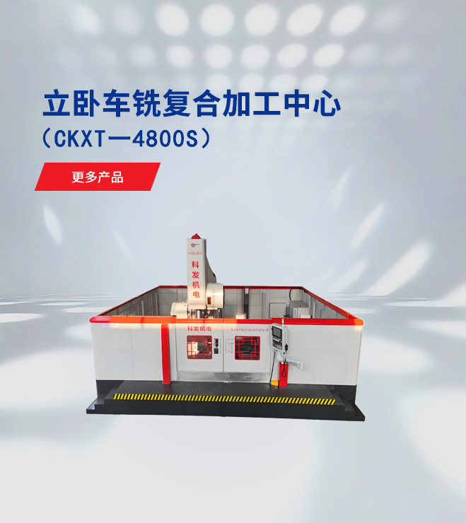 立卧车铣复合加工中心（CKXT一4800S）