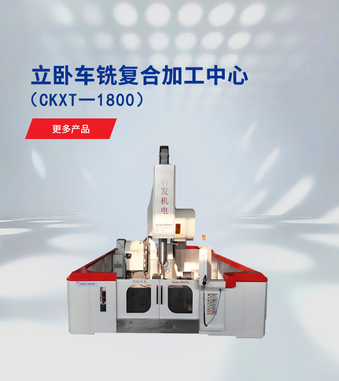 立卧车铣复合加工中心（CKXT一4800S）
